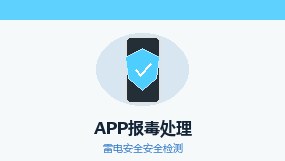安卓报毒处理